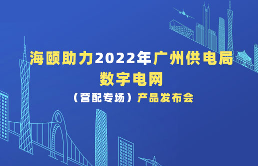 尊龙集团官网助力2022年广州供电局数字电网（营配专。┎钒洳蓟